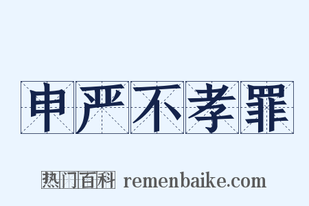 申严不孝罪是什么意思的图片